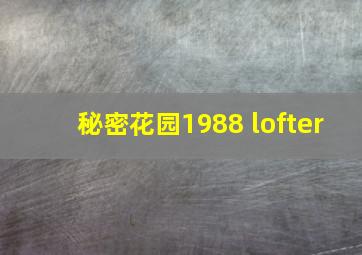 秘密花园1988 lofter